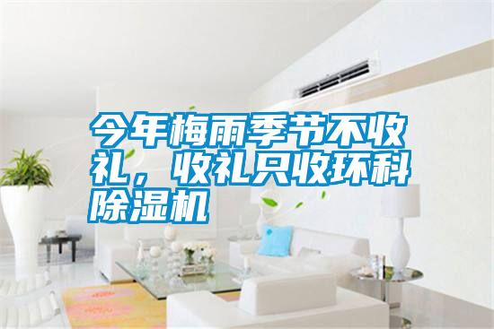 今年梅雨季節不收禮，收禮只收環科除濕機