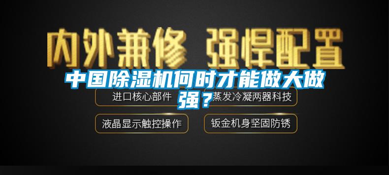 中國除濕機(jī)何時(shí)才能做大做強(qiáng)？