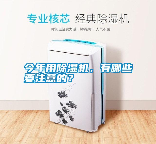 今年用除濕機，有哪些要注意的？