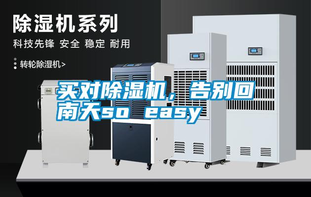 買(mǎi)對(duì)除濕機(jī)，告別回南天so easy