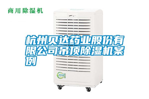 杭州貝達(dá)藥業(yè)股份有限公司吊頂除濕機案例