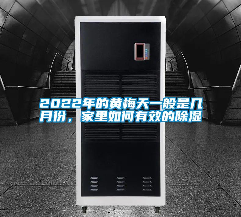2022年的黃梅天一般是幾月份，家里如何有效的除濕