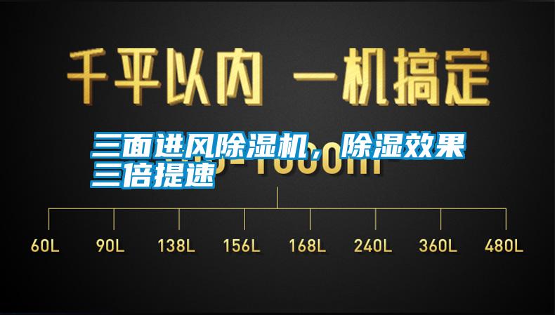 三面進風(fēng)除濕機，除濕效果三倍提速