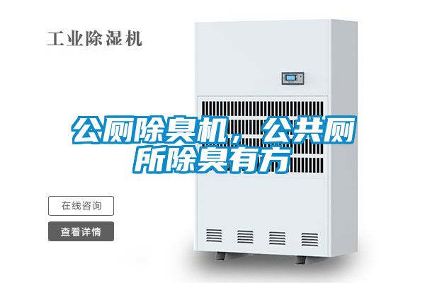 公廁除臭機(jī)，公共廁所除臭有方