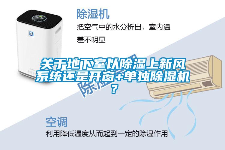 關(guān)于地下室以除濕上新風系統(tǒng)還是開窗+單獨除濕機？