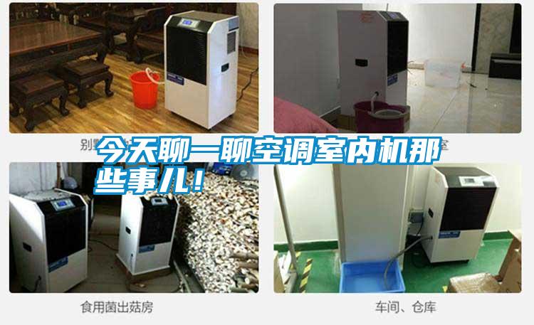 今天聊一聊空調室內機那些事兒！