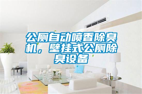 公廁自動(dòng)噴香除臭機(jī)，壁掛式公廁除臭設(shè)備