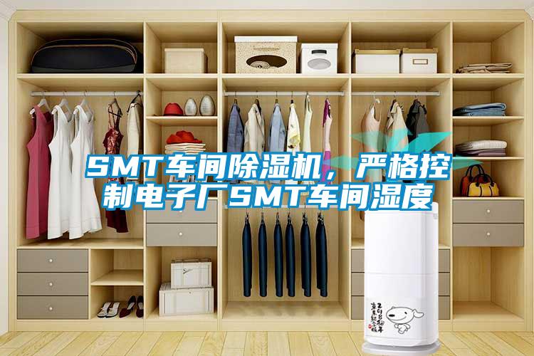 SMT車間除濕機(jī)，嚴(yán)格控制電子廠SMT車間濕度