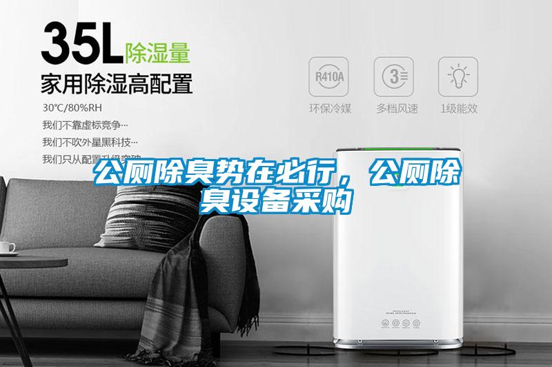 公廁除臭勢在必行，公廁除臭設(shè)備采購