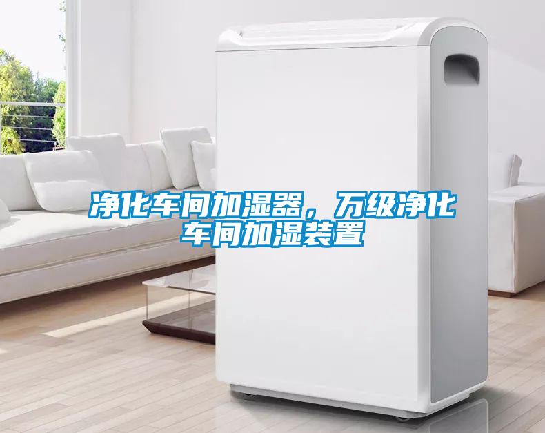 凈化車間加濕器，萬級凈化車間加濕裝置