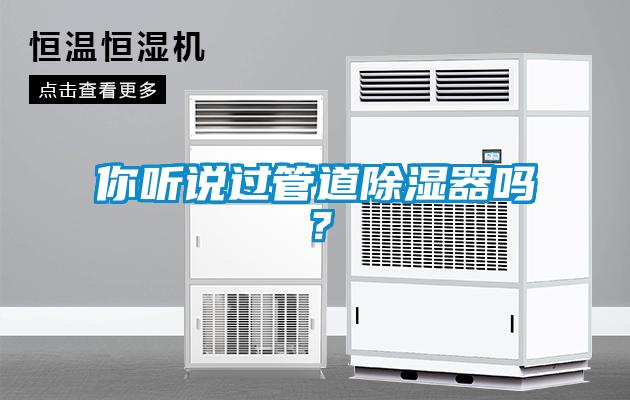 你聽說(shuō)過(guò)管道除濕器嗎？