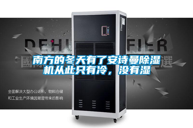南方的冬天有了安詩曼除濕機從此只有冷，沒有濕