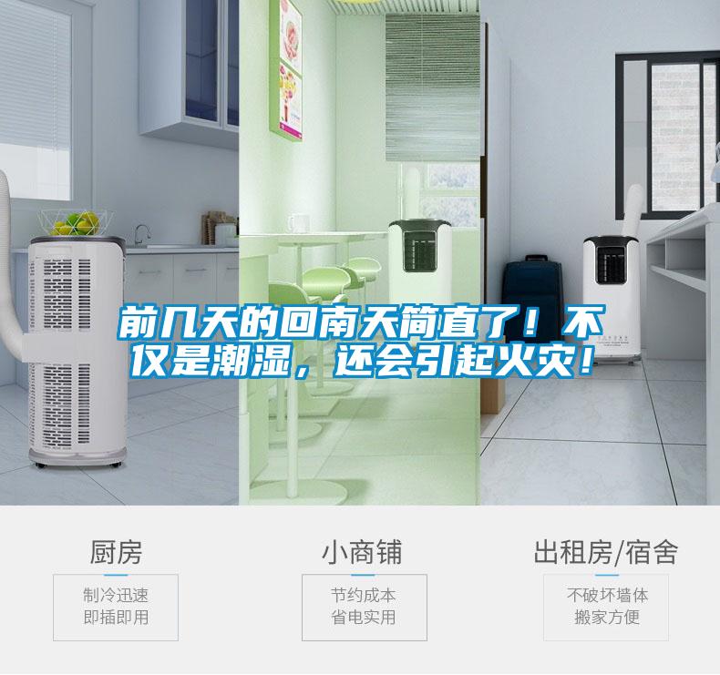 前幾天的回南天簡直了！不僅是潮濕，還會引起火災！