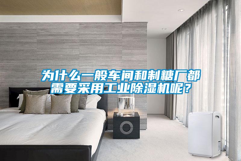 為什么一般車間和制糖廠都需要采用工業(yè)除濕機呢？