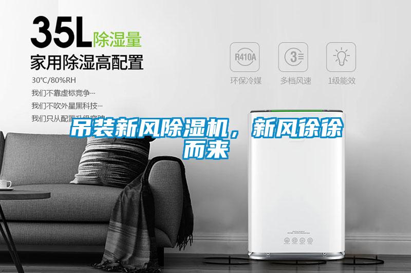 吊裝新風(fēng)除濕機(jī)，新風(fēng)徐徐而來