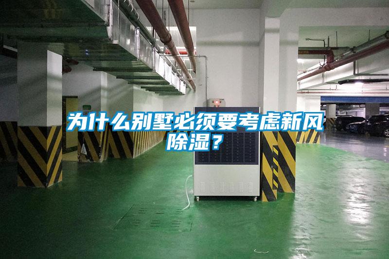 為什么別墅必須要考慮新風除濕？