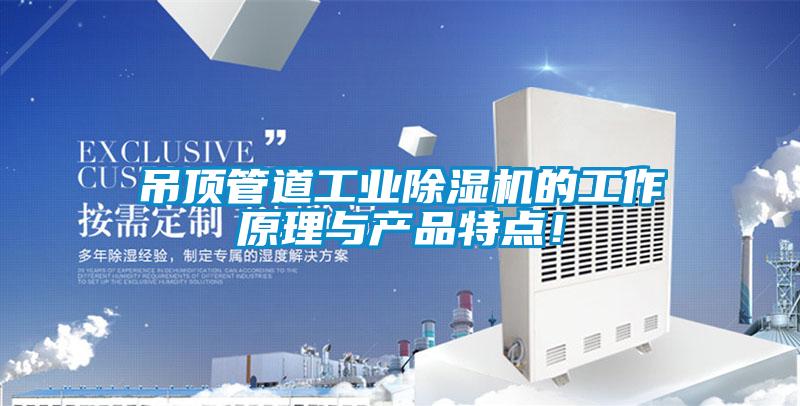 吊頂管道工業(yè)除濕機的工作原理與產(chǎn)品特點！