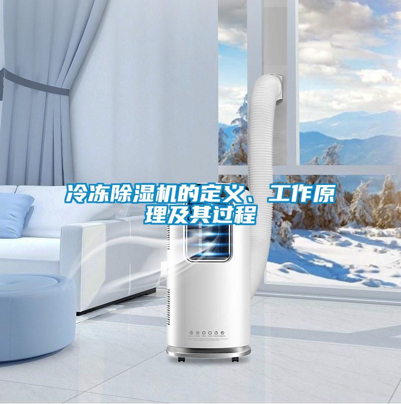 冷凍除濕機的定義、工作原理及其過程