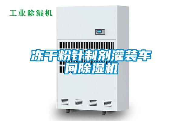 凍干粉針制劑灌裝車(chē)間除濕機(jī)