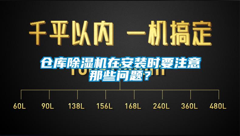 倉庫除濕機在安裝時要注意那些問題？