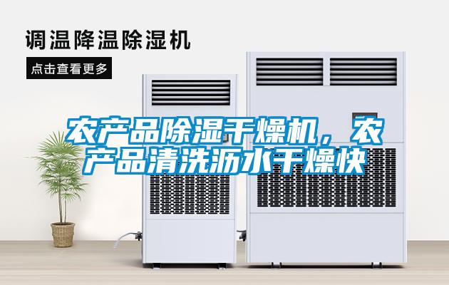 農(nóng)產(chǎn)品除濕干燥機(jī)，農(nóng)產(chǎn)品清洗瀝水干燥快