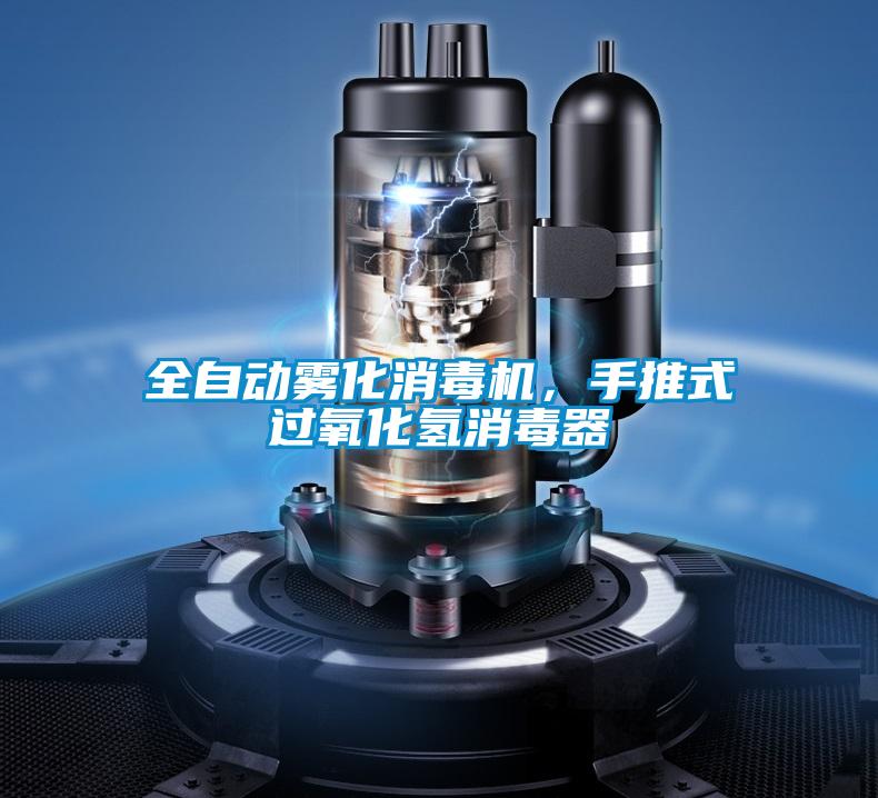 全自動(dòng)霧化消毒機(jī)，手推式過氧化氫消毒器
