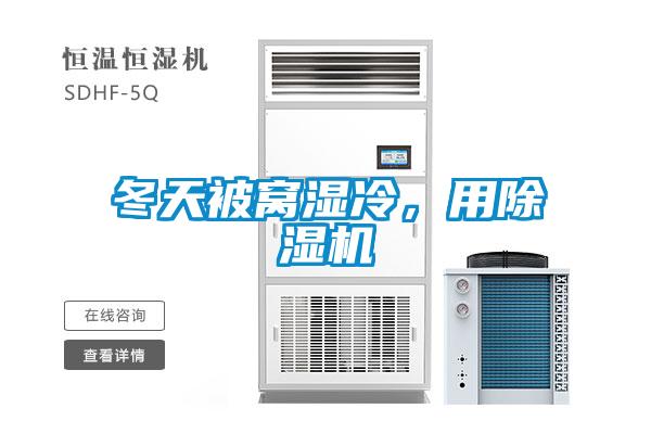 冬天被窩濕冷，用除濕機