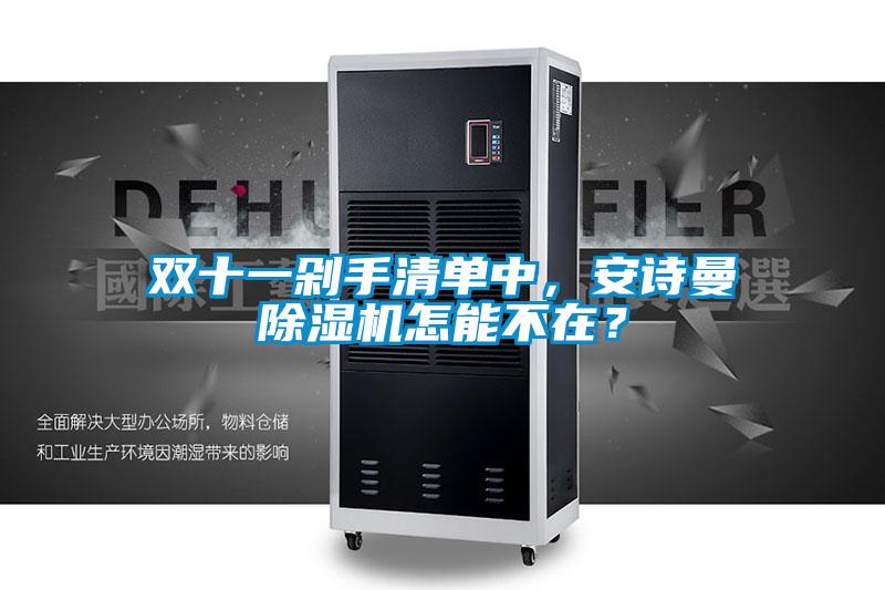 雙十一剁手清單中，安詩曼除濕機怎能不在？