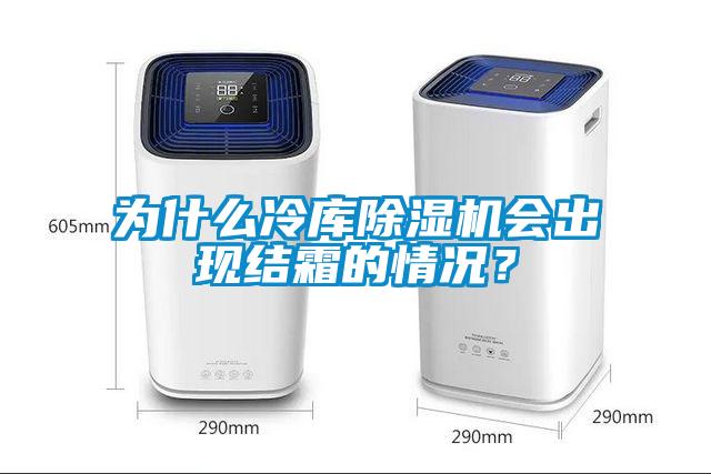 為什么冷庫除濕機(jī)會出現(xiàn)結(jié)霜的情況？