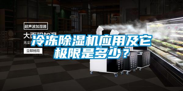 冷凍除濕機應用及它極限是多少？
