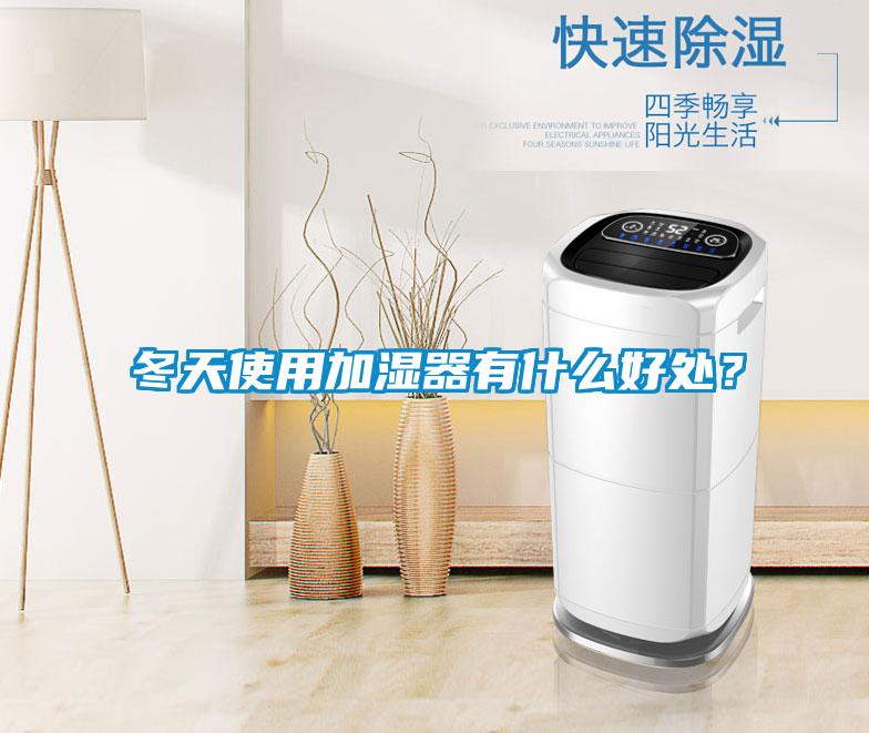 冬天使用加濕器有什么好處？