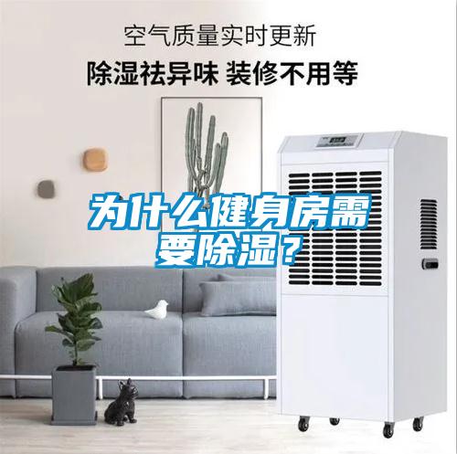 為什么健身房需要除濕？