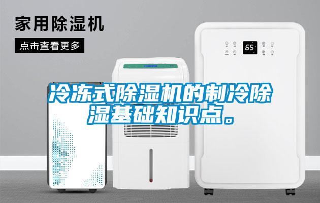 冷凍式除濕機的制冷除濕基礎知識點。