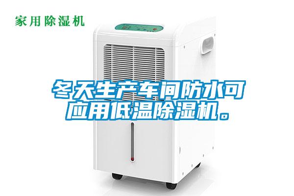 冬天生產車間防水可應用低溫除濕機。