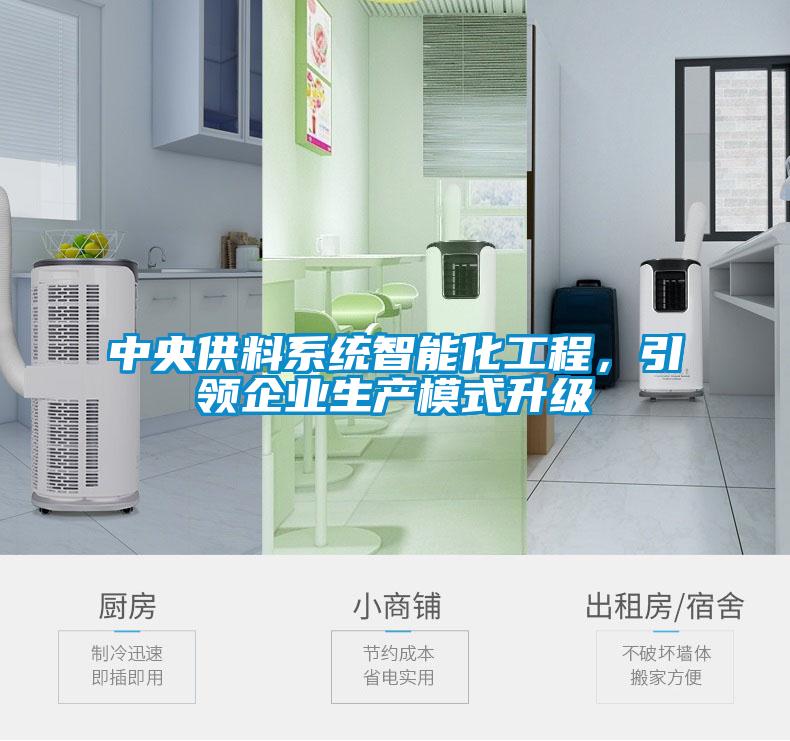 中央供料系統智能化工程，引領企業生產模式升級