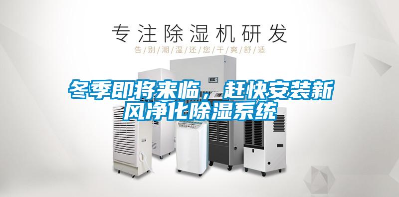 冬季即將來臨，趕快安裝新風凈化除濕系統