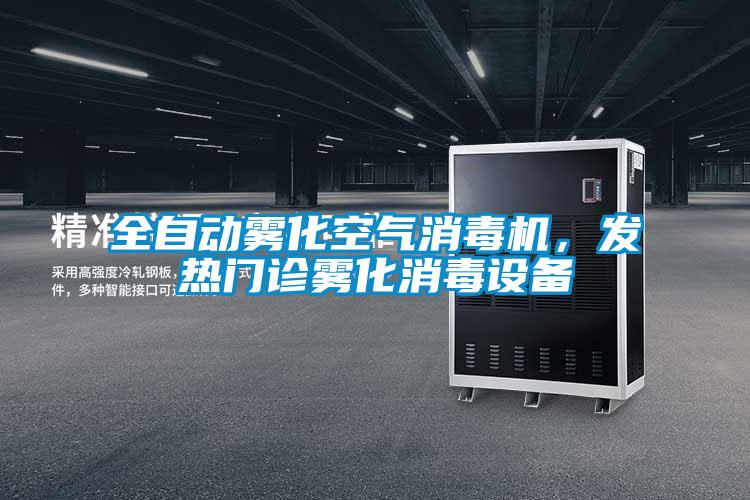 全自動(dòng)霧化空氣消毒機(jī),發(fā)熱門(mén)診霧化消毒設(shè)備