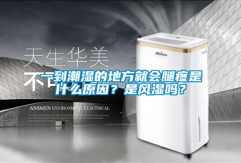 一到潮濕的地方就會腿疼是什么原因？是風濕嗎？