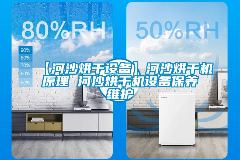 【河沙烘干設(shè)備】河沙烘干機原理 河沙烘干機設(shè)備保養(yǎng)維護