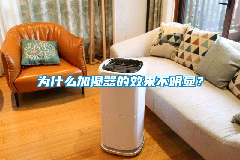 為什么加濕器的效果不明顯？