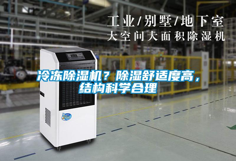 冷凍除濕機？除濕舒適度高，結構科學合理