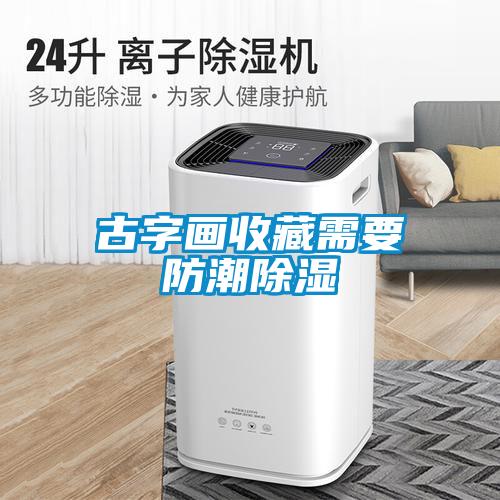 古字畫(huà)收藏需要防潮除濕