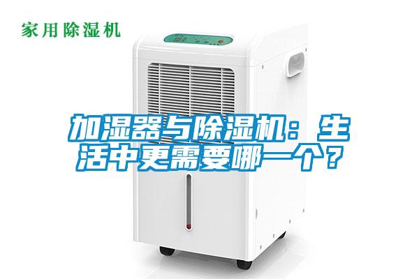 加濕器與除濕機：生活中更需要哪一個？