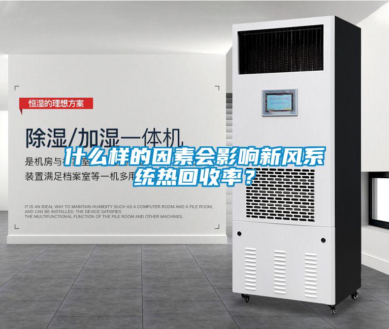 什么樣的因素會影響新風系統(tǒng)熱回收率？