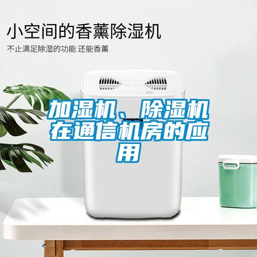 加濕機、除濕機在通信機房的應(yīng)用