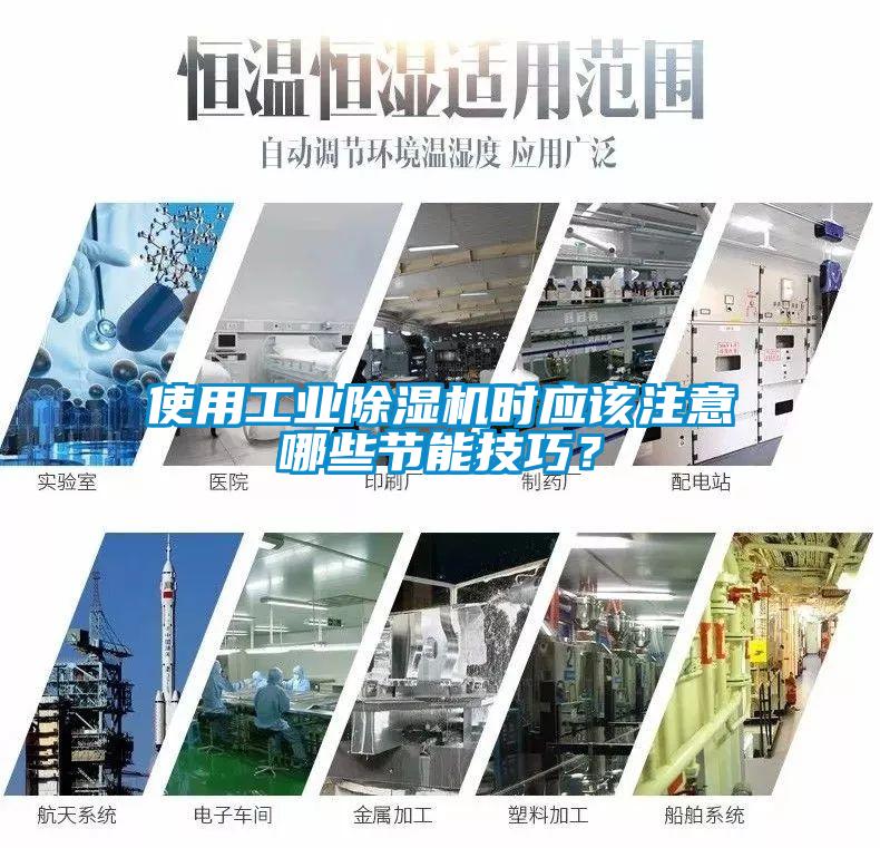 使用工業(yè)除濕機時應(yīng)該注意哪些節(jié)能技巧？