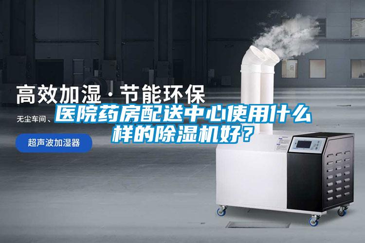 醫(yī)院藥房配送中心使用什么樣的除濕機好?