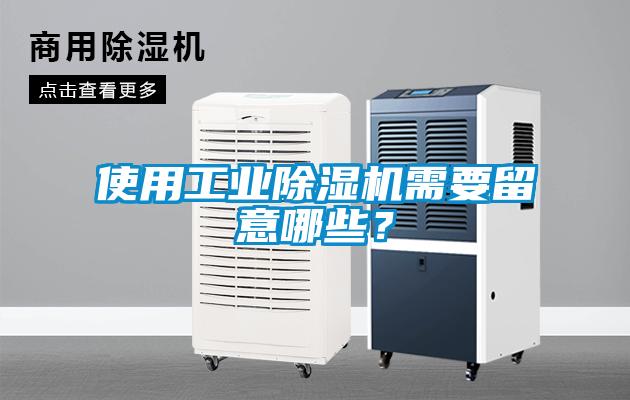 使用工業除濕機需要留意哪些？