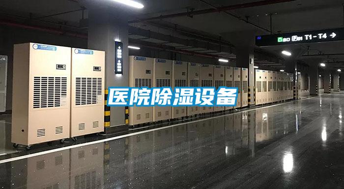 醫(yī)院除濕設備