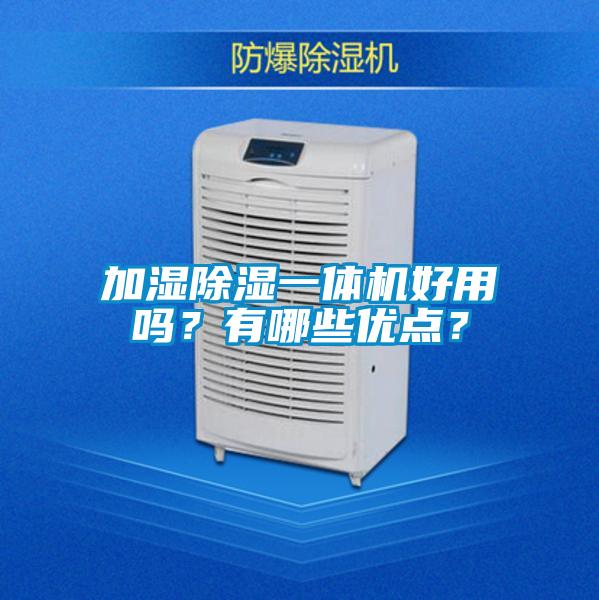 加濕除濕一體機好用嗎？有哪些優點？